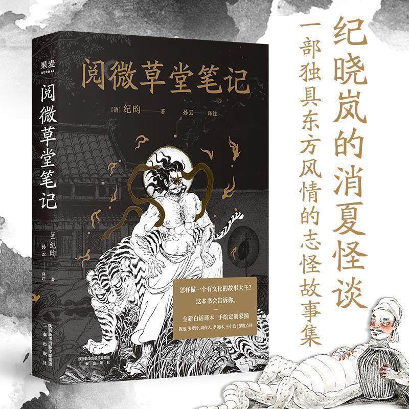 【正版书】 阅微草堂笔记 [清]纪昀,译者孙云,果麦文化出品 三秦出版社