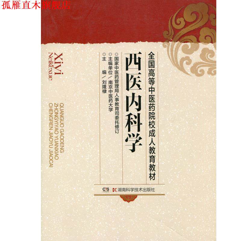 【正版书】 西医内科学 刘隆棣 主编 湖南科技出版社
