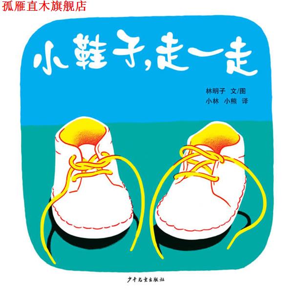 【正版书】 幼幼成长图画书 小鞋子，走一走 (日本) 林明子 著,小林,小熊 译 少年儿童出版社