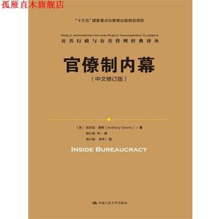 【正版书】 官僚制内幕 [美] 安东尼唐斯(Anthony Downs) 中国人民大学出版社
