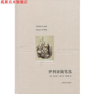 【正版书】 伊利亚随笔选 查尔斯·兰姆 上海译文出版社