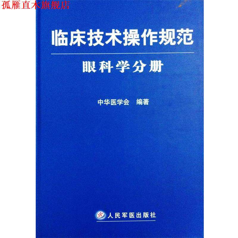 【正版书】 临床技术操作规范眼科学分册 中华医学会 人民军医出版社