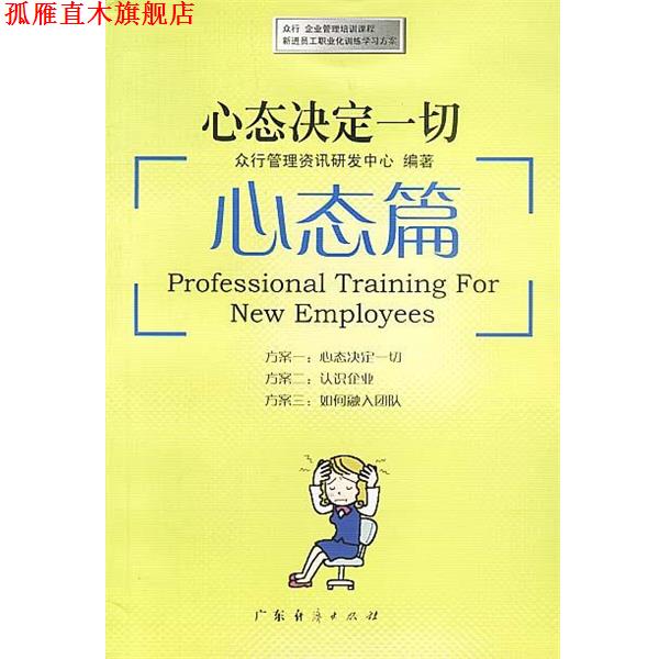 【正版书】 心态决定一切:心态篇 众行管理资讯研发中心 编著 广东经济出版社