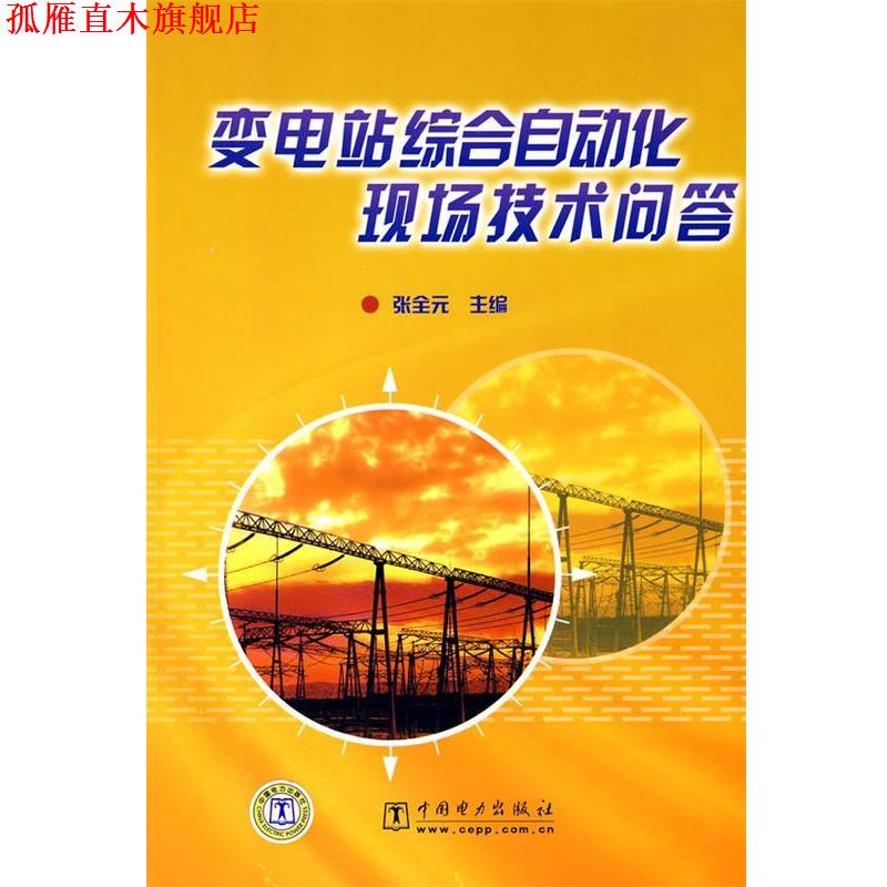 【正版书】 变电站综合自动化现场技术问答 张全元 中国电力出版社图片