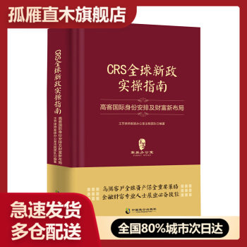 【正版】CRS新政实操指南 高客国际身份安排及财富新布局 王芳律师家族办公室法