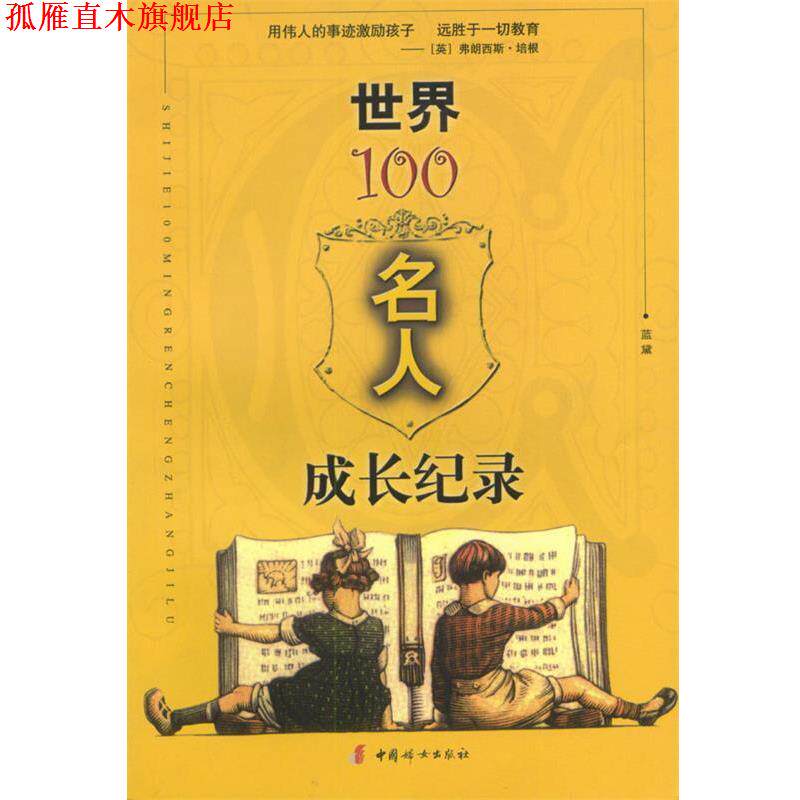 【正版书】 世界100名人成长纪录 蓝黛 著 中国妇女出版社