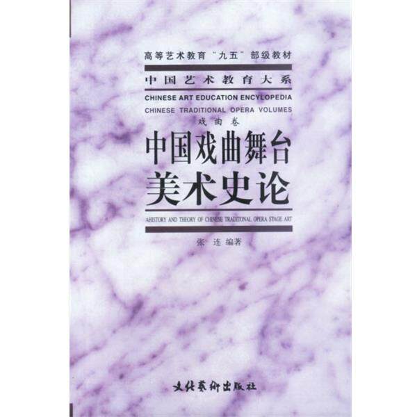 【正版书】 中国戏曲舞台美术史论 张连 编著 文化艺术出版社