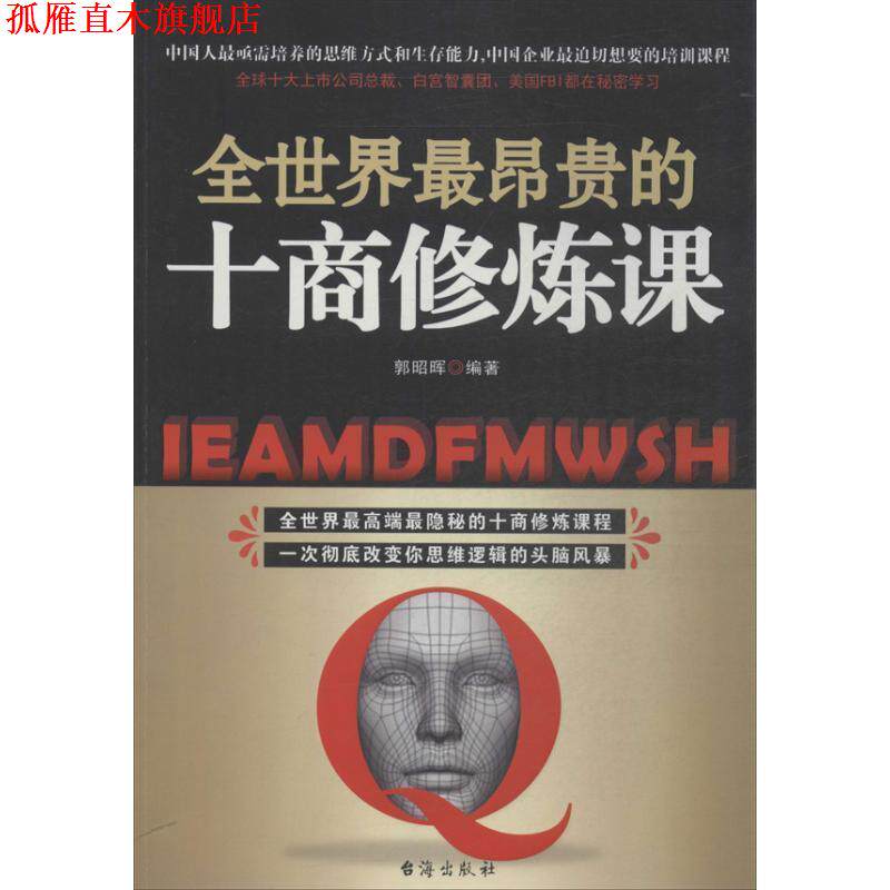 【正版书】 全世界昂贵的十商修炼课 郭昭晖 台海出版社