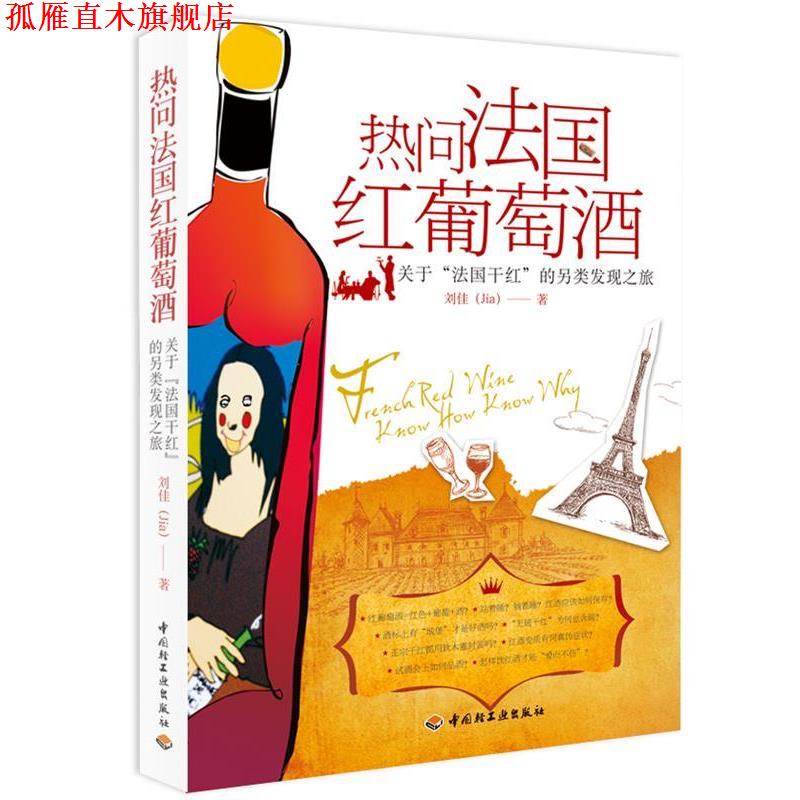 【正版书】 热问法国红葡萄酒 刘佳 著 中国轻工业出版社