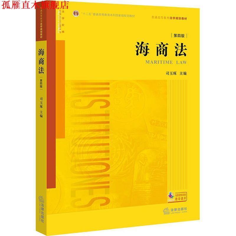 【正版书】 海商法 司玉琢 著 法律出版社