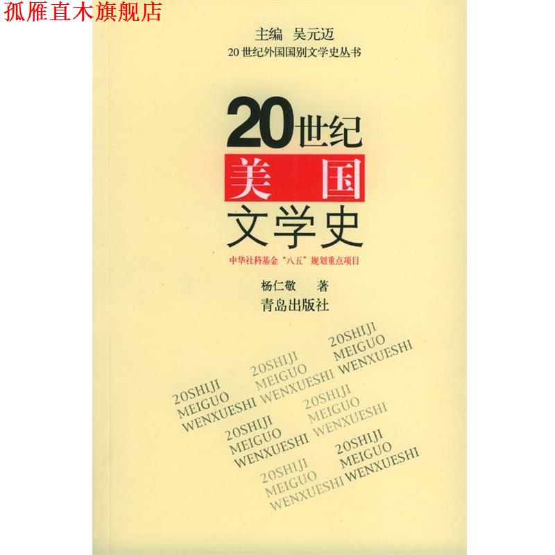 【正版书】 20世纪外国国别文学史丛书:20世纪美国文学史 杨仁敬 著,吴元迈 编 青岛出版社