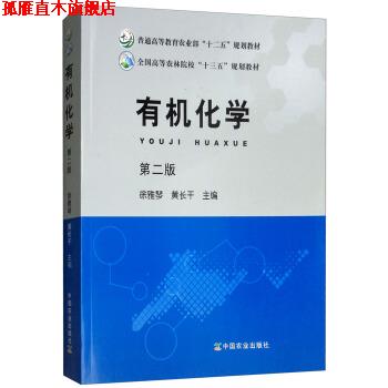 【正版书】 有机化学 徐雅琴,黄长干 编 中国农业出版社