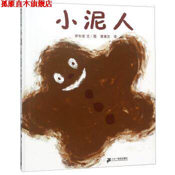 【正版书】 小泥人 伊东宽 著,蒲蒲兰 译 二十一世纪出版社