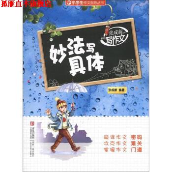 【正版书】 妙法写具体-张成新老师教你写作文 张成新 著 青岛出版社