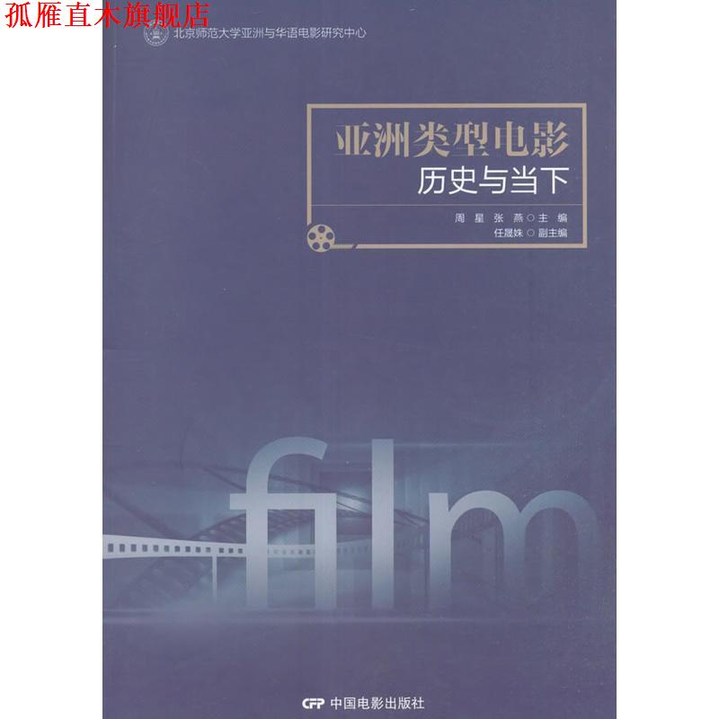 【正版书】 亚洲类型电影:历史与当下 周星,张燕主编 中国电影出版社