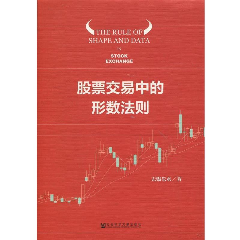 【正版书】 股票交易中的形数法则 无锡乐水 社会科学文献出版社
