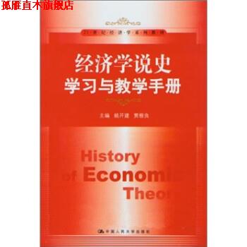 【正版书】 经济学说史学习与教学手册 姚开建,贾根良 中国人民大学出版社