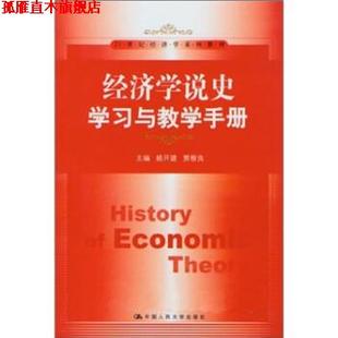 【正版书】 经济学说史学习与教学手册 姚开建,贾根良 中国人民大学出版社