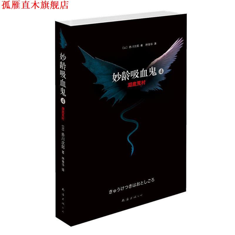 【正版书】 妙龄吸血鬼4:湖底荒村 赤川次郎, 林青华 南海出版公司