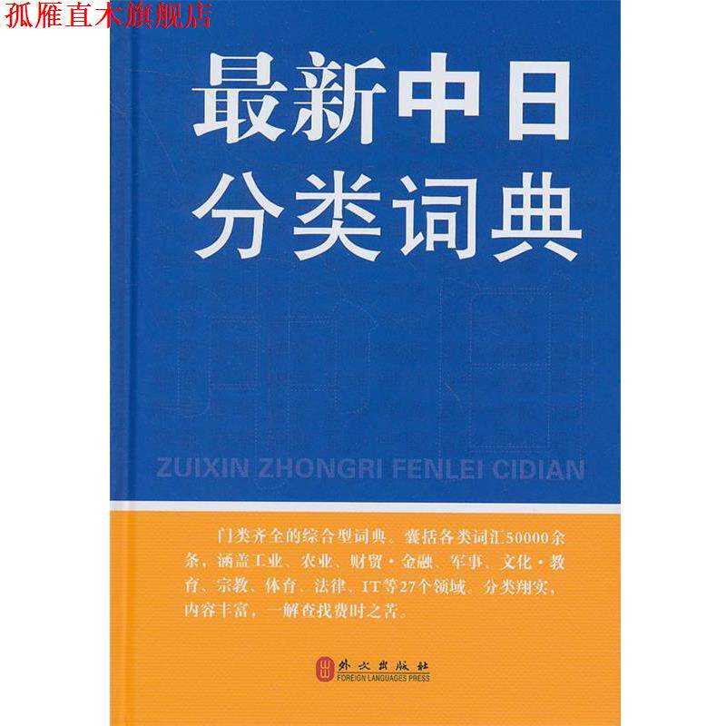 【正版书】 中日分类词典 章辉夫,金慕箴,郭雅坤　编著 外文出版社