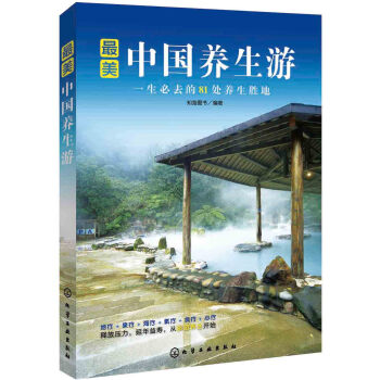 【正版书】 中国养生游 知路图书 编