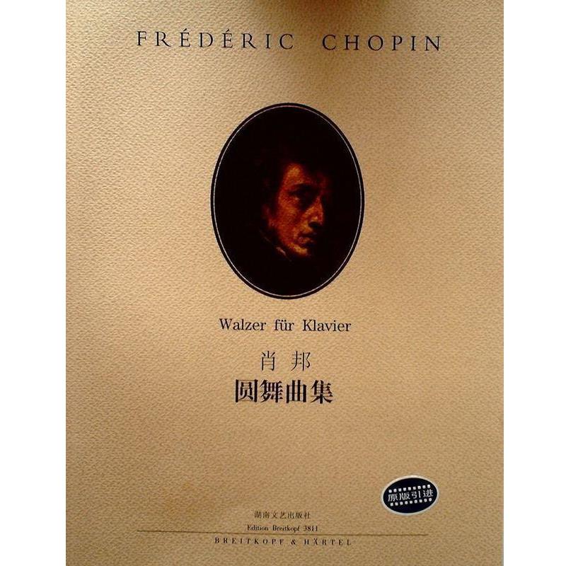 【正版书】 肖邦圆舞曲集 伊格纳齐·弗里德曼 编订 湖南文艺出版社