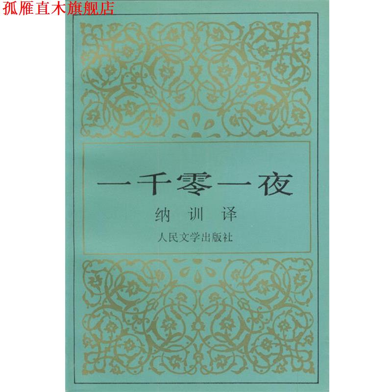 【正版书】 一千零一夜 纳训 译 人民文学出版社