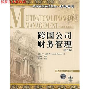 【正版书】 跨国公司财务管理 夏皮罗 著,赵锡军 编审,顾苏秦 译校 中国人民大学出版社