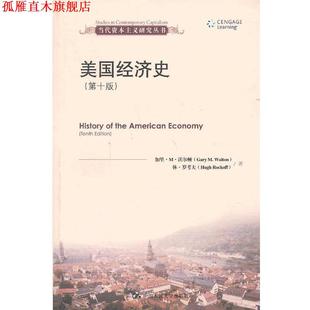 【正版书】 美国经济史 (美)沃尔顿,(美)罗考夫 著,王珏 等译 中国人民大学出版社