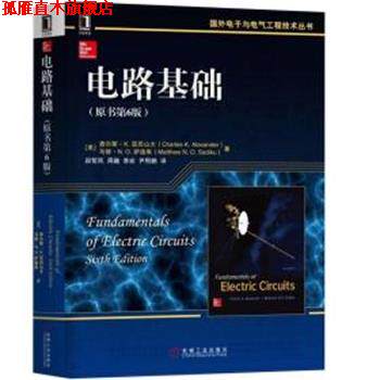 【正版书】 电路基础 (美)查尔斯·K.亚历山大(Charles K.Alexander),(美)马修·N.O.萨迪库(Matthew N.O.Sadiku) 机械工业出版社