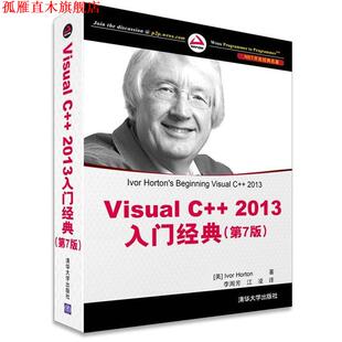 【正版书】 Visual C++ 2013入门经典 (美) 霍尔顿　 著,李周芳,江凌　译 清华大学出版社