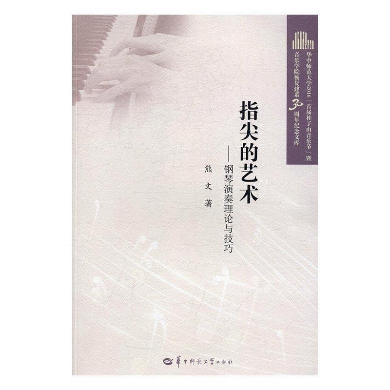 【正版书】 指尖的艺术:钢琴演奏理论与技巧 熊文 华中师范大学出版社