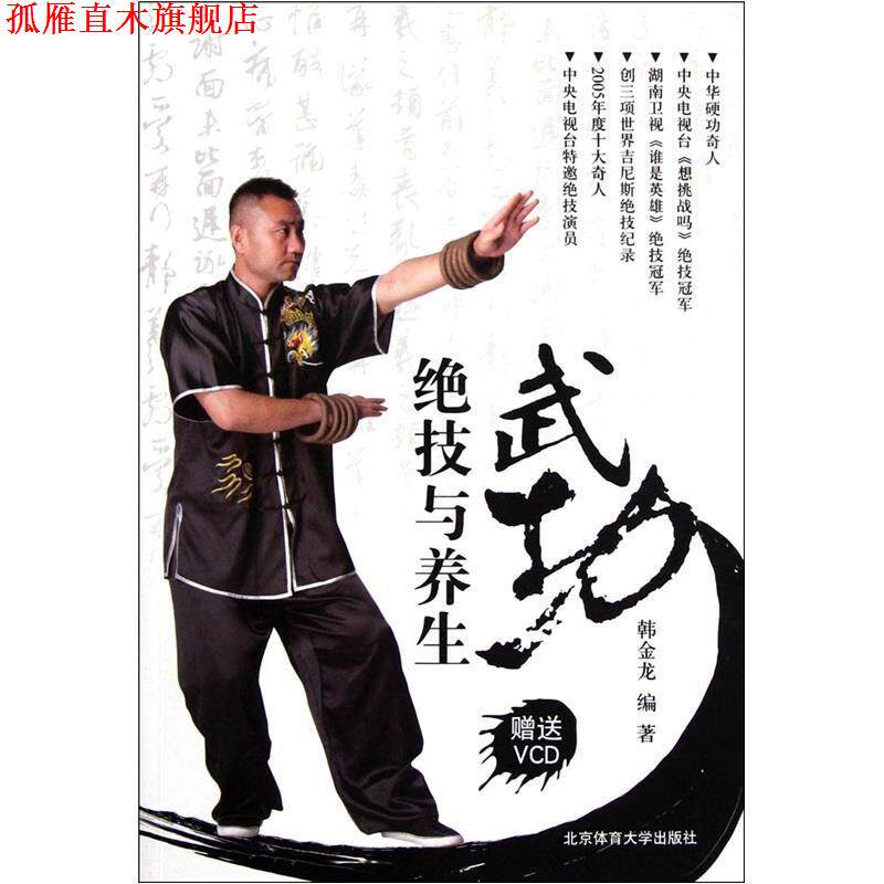 【正版书】 武功绝技与养生 韩金龙 编 北京体育大学出版社