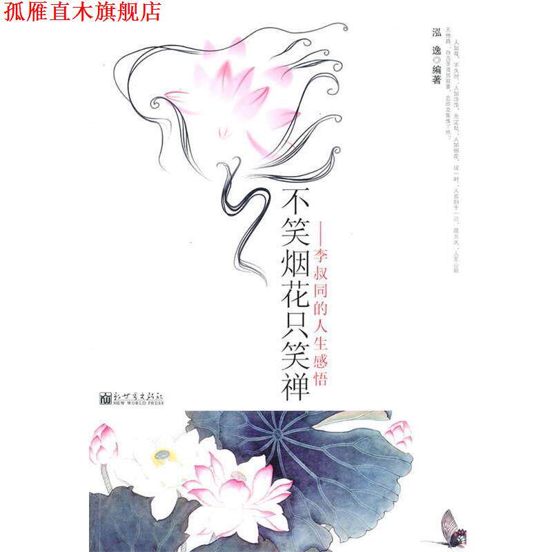 【正版书】 不笑烟花只笑禅—李叔同的人生感悟 泓逸 编著 新世界出版社