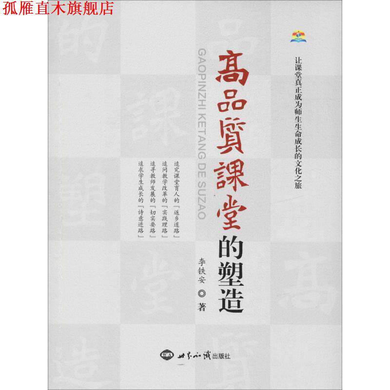 【正版书】 高品质课堂的塑造 李铁安 著 世界知识出版社