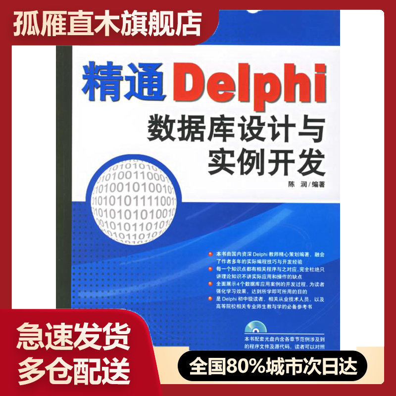 【正版】精通Delphi数据库设计与实例开发 (书边有黄斑馆藏印章见 陈润
