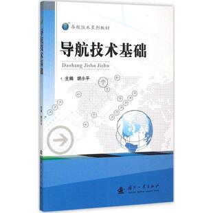 【正版书】 导航技术基础 9787118102383 胡小平