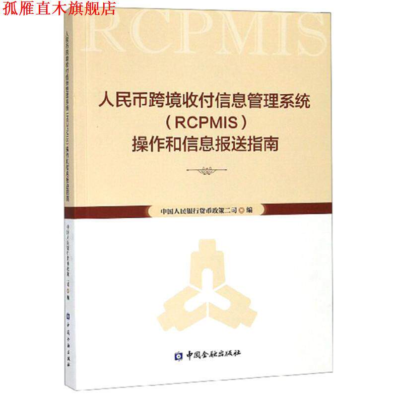 【正版书】 人民币跨境收付信息管理系统操作 中国人民银行货币政策二司 编 中国金融出版社
