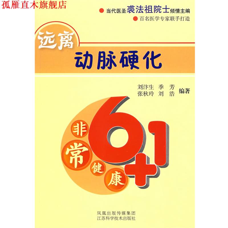 【正版书】 远离动脉硬化 刘汴生 等编著 江苏科学技术出版社