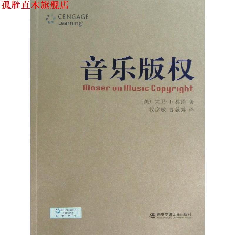 【正版书】 音乐 (美)莫泽 著,权彦敏,曹毅搏 译 西安交通大学出版社