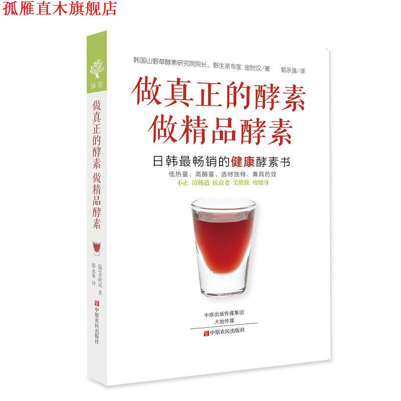 【正版书】 做真正的酵素 做精品酵素 (韩)金时汉 著,郭永强 译 中原农民出版社