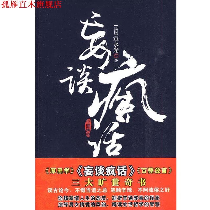 【正版书】 妄谈疯话 宣永光 新世界出版社