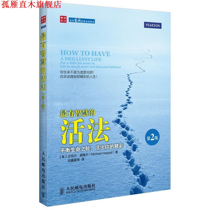 【正版书】 有智慧的活法:平衡生命之轮，活出你的精彩 [英]迈克尔.赫佩尔(Michael Heppell) 著 人民邮电出版社