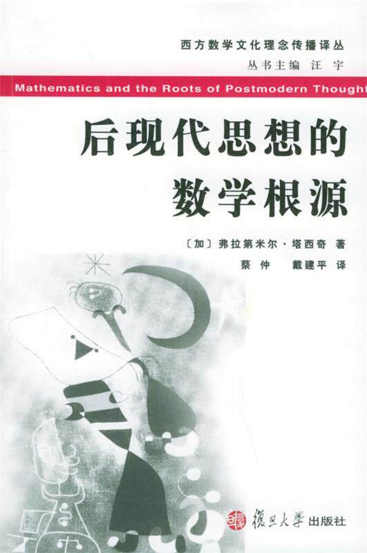 【正版书】 后现代思想的数学根源—西方数学文化理念传播译丛 (加)弗拉第米尔·塔西奇 著,蔡仲,戴建平 译 复旦大学出版社