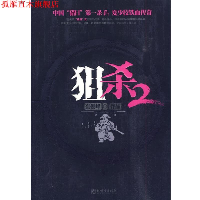 【正版书】 狙杀2 崔俊峰 新世界出版社