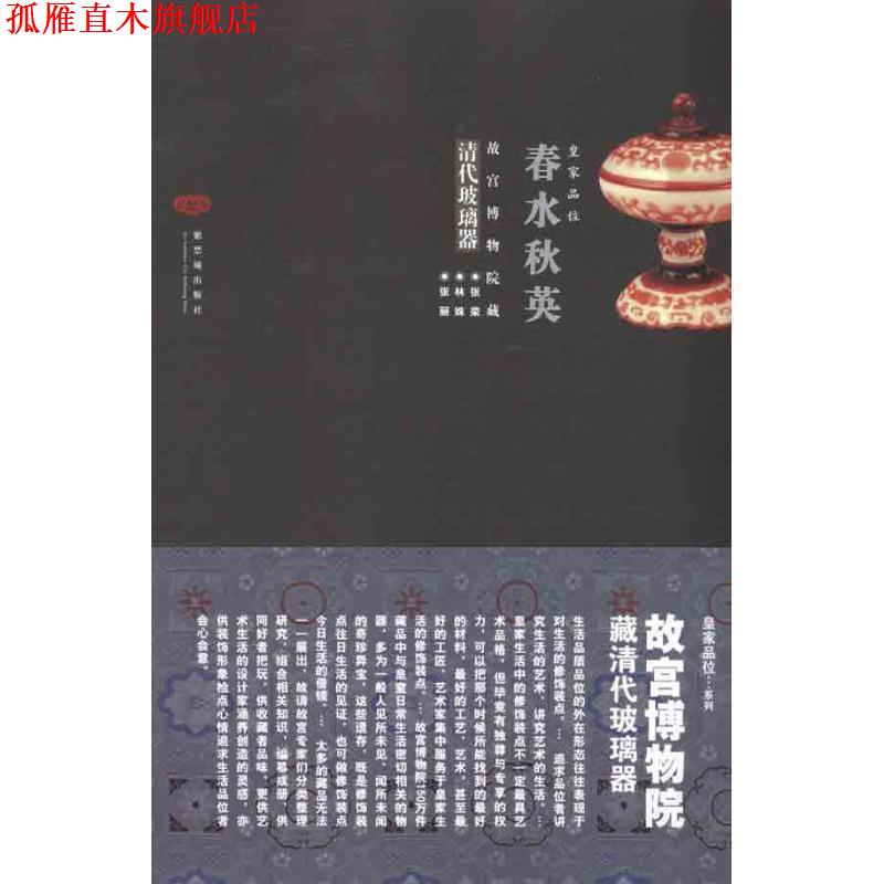 【正版书】 春水秋英 张荣,林姝,张丽 著 紫禁城出版社