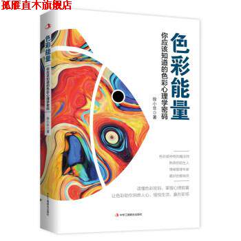 【正版书】 色彩能量:你应该知道的色彩心理学密码 徐小非 中华工商联合出版社