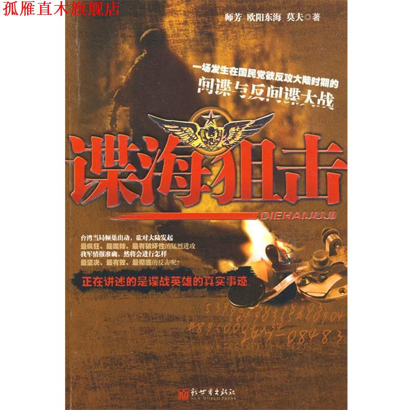 【正版书】 谍海狙击 师芳,欧阳东海,莫夫 著 新世界出版社