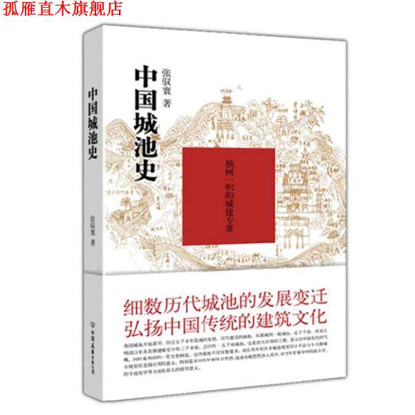 【正版书】 中国城池史 张驭寰 著 中国友谊出版公司