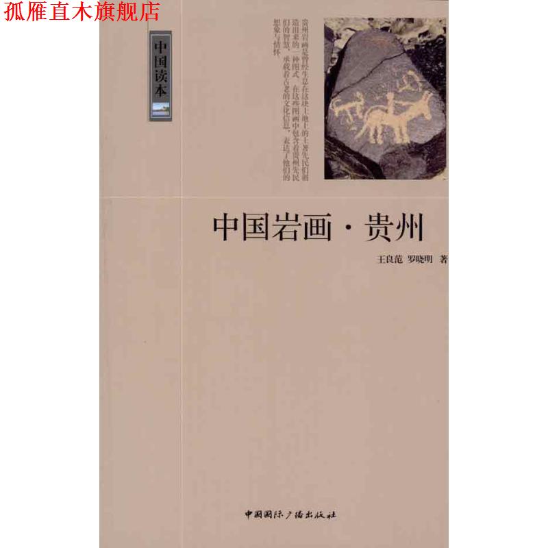 【正版书】 中国读本--中国岩画.贵州 王良范,罗晓明 著 中国国际广播出版社
